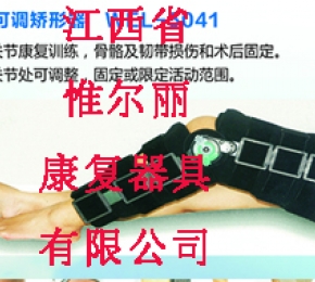 江西膝可調(diào)矯形器