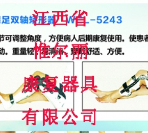 江西膝踝足雙軸矯形器