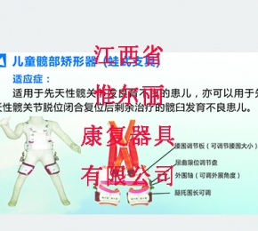 江西兒童髖部矯形器（蛙式支具）