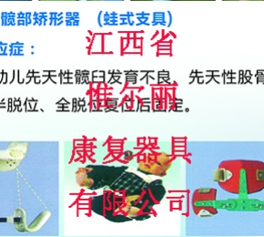 江西兒童髖部矯形器（蛙式支具）