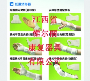 江西低溫矯形器